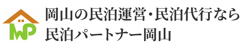 岡山の民泊運営・民泊代行なら民泊パートナー岡山